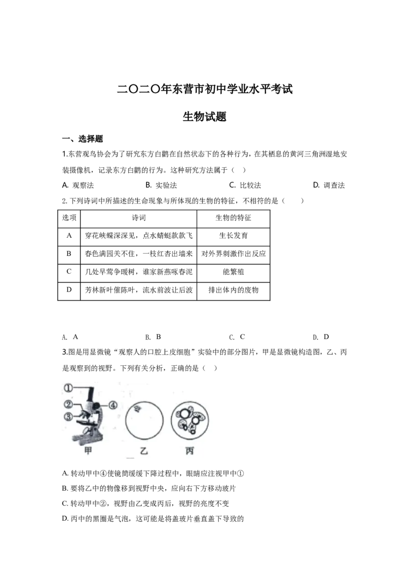 2020年山东省东营市中考生物试题(word版含答案)_8.生物中考真题2015-2024年_地区卷_山东省_东营中考生物09-22