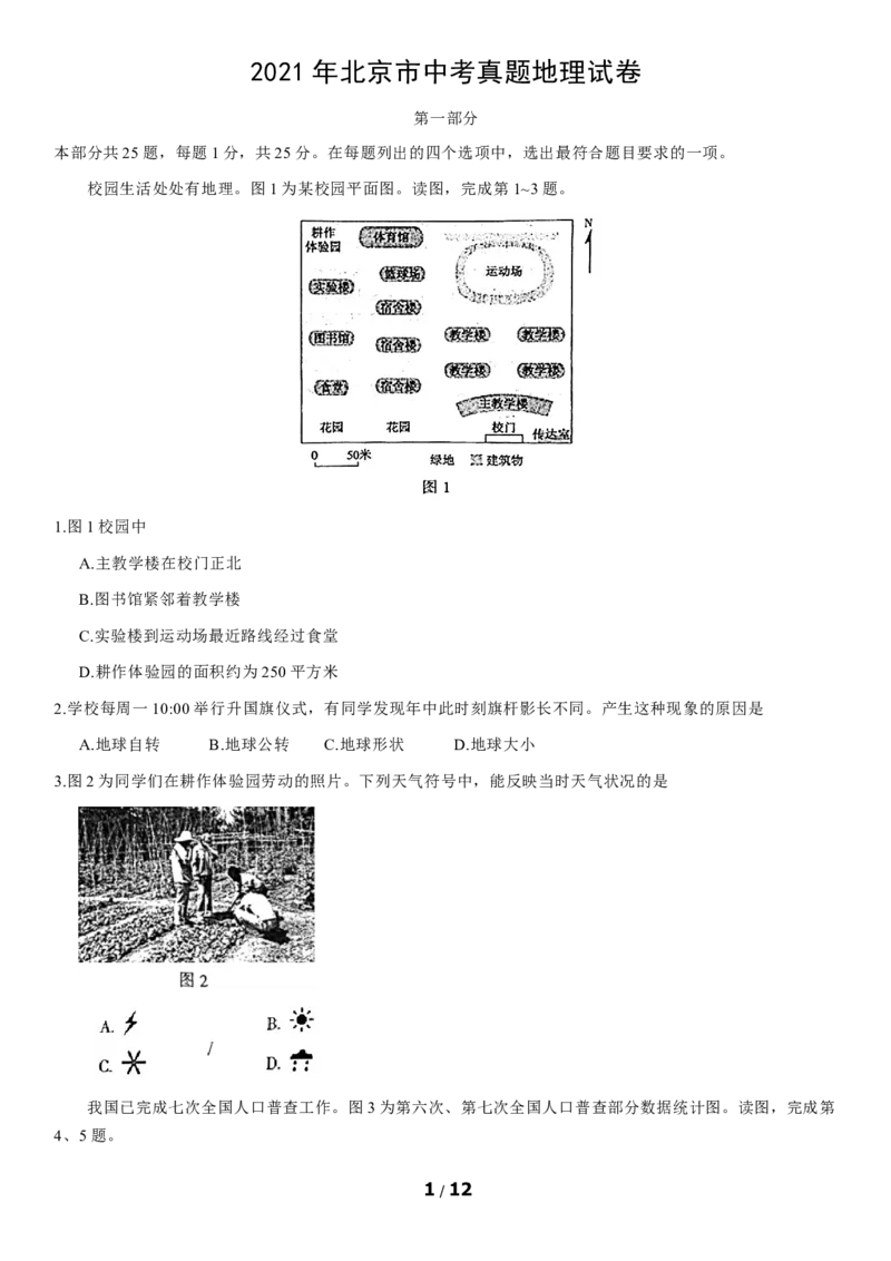 2021年北京市中考地理真题（原卷版）_9.地理中考真题2015-2024年_地区卷_北京地理19-22