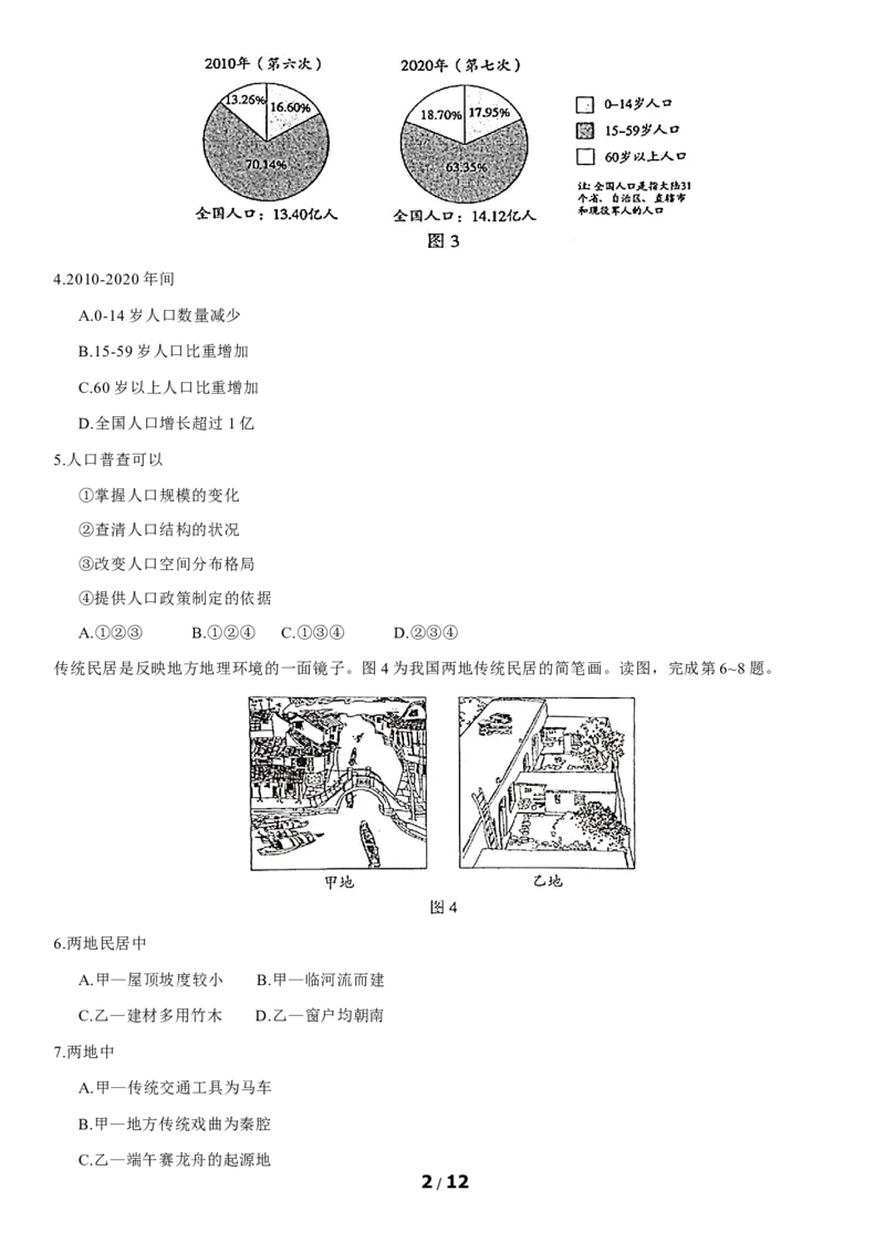 2021年北京市中考地理真题（原卷版）_9.地理中考真题2015-2024年_地区卷_北京地理19-22