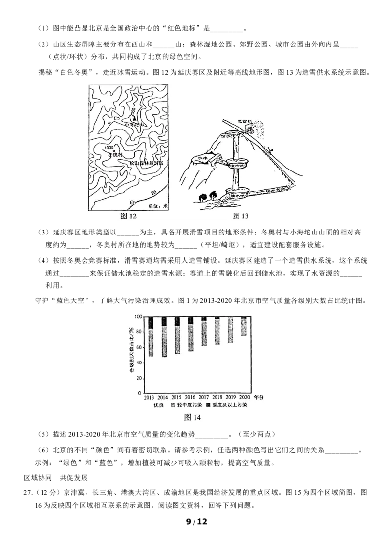 2021年北京市中考地理真题（原卷版）_9.地理中考真题2015-2024年_地区卷_北京地理19-22