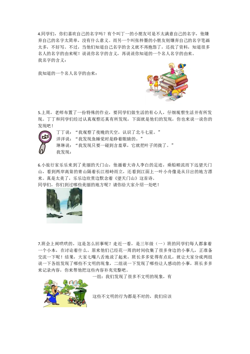 统编版三年级上册语文专项复习7.口语交际专项含参考答案_小学1-6年级全部试卷_语文_三年级_3-8-1、小学三年级语文上册_3-8-1-2、练习题、作业、试题、试卷_部编（人教）版_专项练习