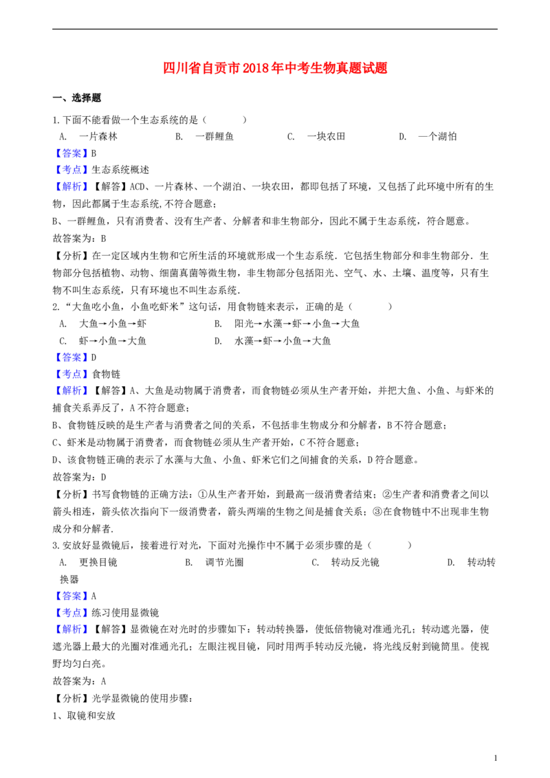 四川省自贡市2018年中考生物真题试题（含解析）_8.生物中考真题2015-2024年_2018年全国中考生物141份
