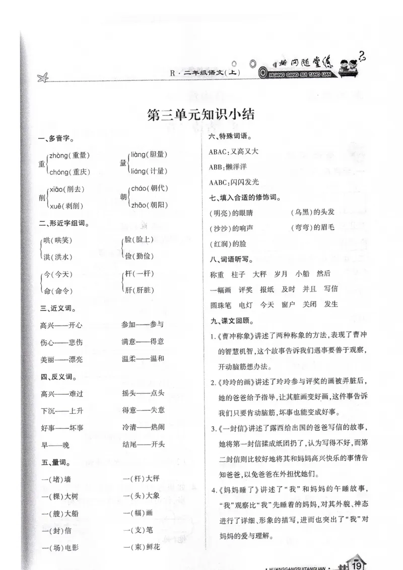 语文二年级上第三单元知识小结_小学1-6年级全部试卷_语文_二年级_3-7-1、小学二年级语文上册_3-7-1-1、复习、知识点、归纳汇总_通用