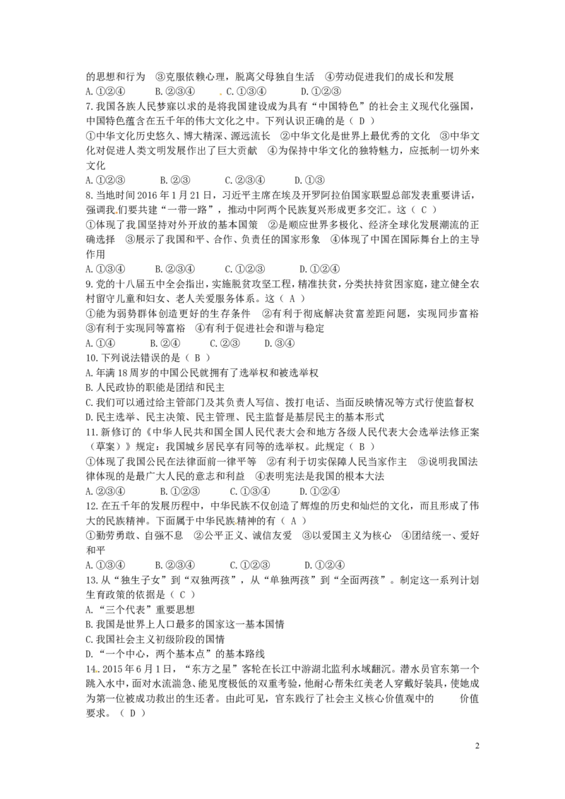 四川省广安市2016年中考政治真题试题（含答案）_7.政治中考真题2015-2024年_2016年全国中考政治91份