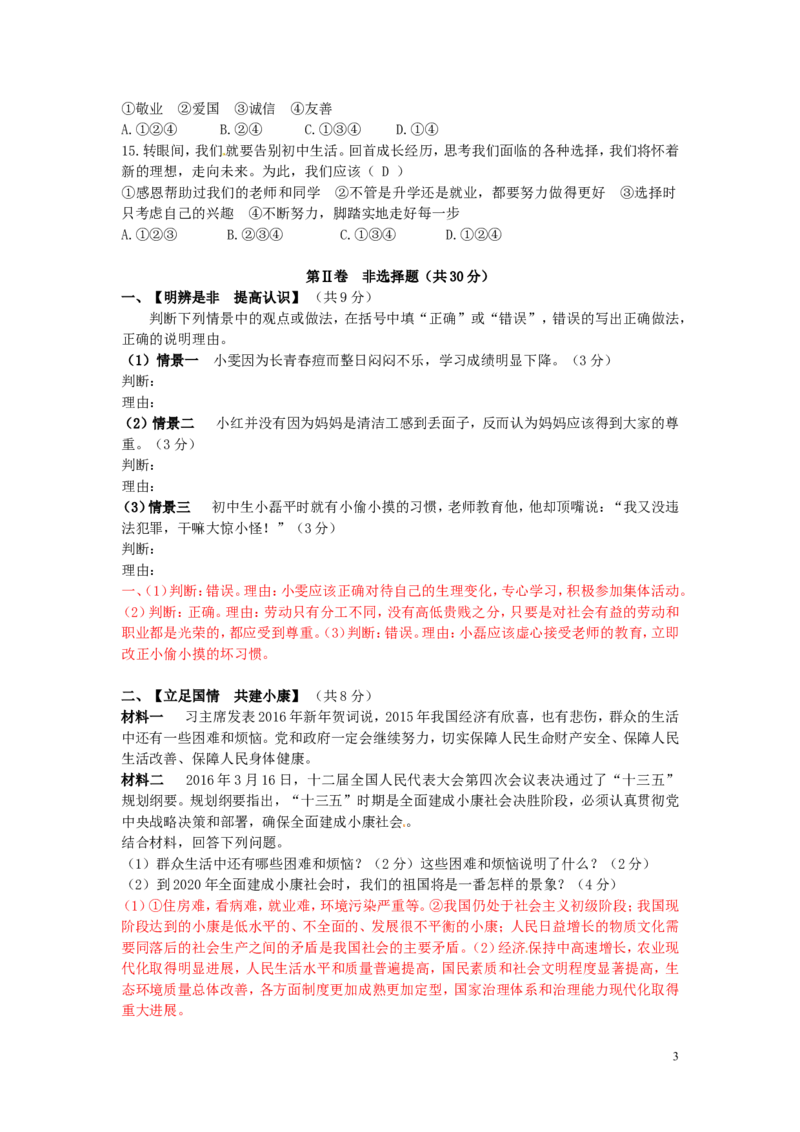 四川省广安市2016年中考政治真题试题（含答案）_7.政治中考真题2015-2024年_2016年全国中考政治91份