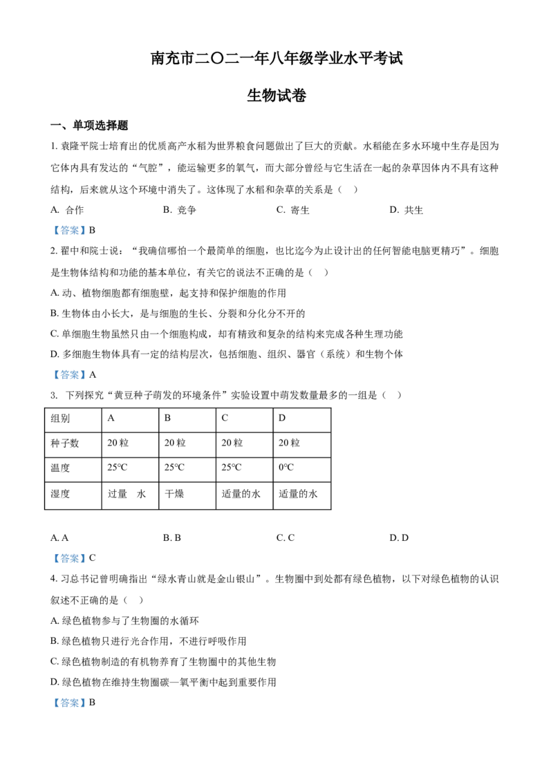 2021年四川省南充市中考生物试题_8.生物中考真题2015-2024年_2021中考生物真题64份_2021四川