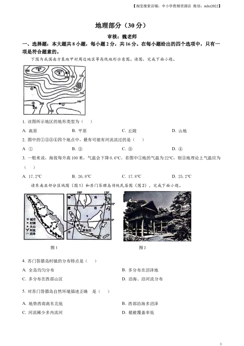 临夏州中考地理试题（原卷版）_9.地理中考真题2015-2024年_2024中考地理真题_精品解析：2024年甘肃省武威市临夏州中考地理试题
