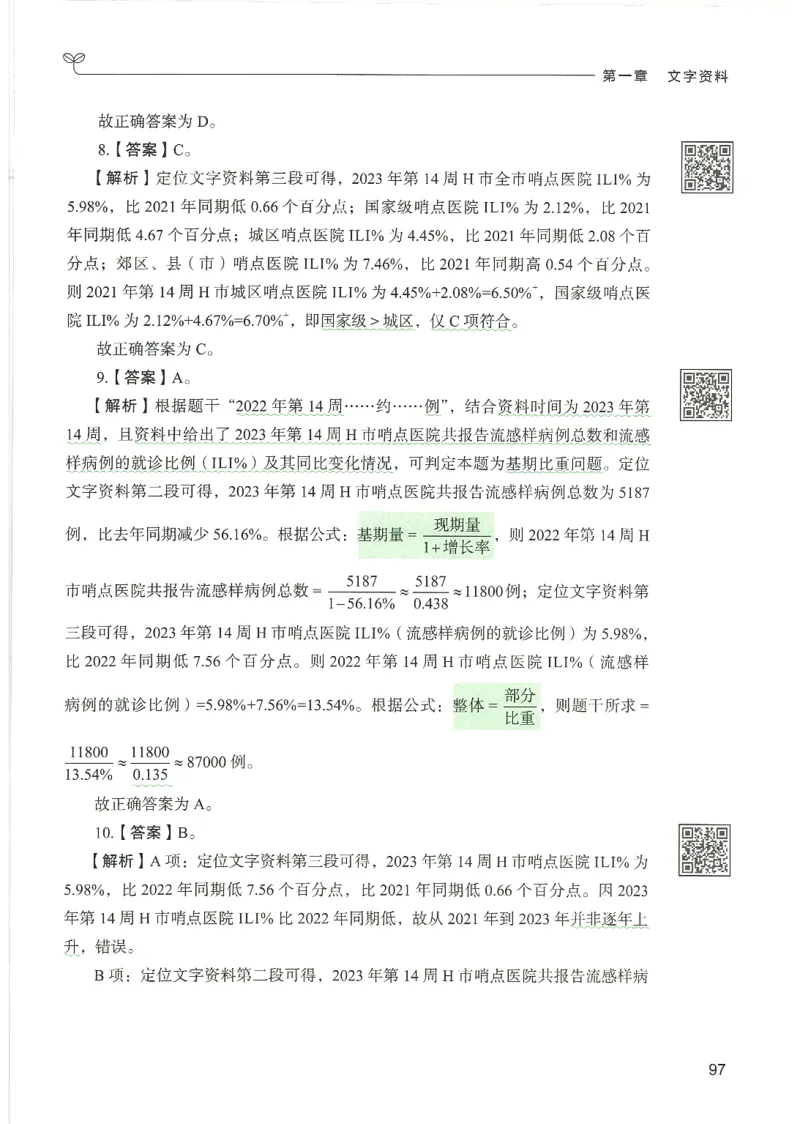 5.答案解析26资料分析下册（494页）_26行测5000+申论100一定先转存网盘_行测5000题持续更新_最新2026行测5000题（25年1月版）_5000题答案解析（共2296页）
