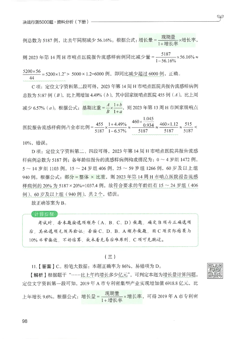 5.答案解析26资料分析下册（494页）_26行测5000+申论100一定先转存网盘_行测5000题持续更新_最新2026行测5000题（25年1月版）_5000题答案解析（共2296页）