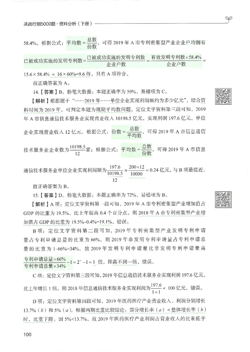 5.答案解析26资料分析下册（494页）_26行测5000+申论100一定先转存网盘_行测5000题持续更新_最新2026行测5000题（25年1月版）_5000题答案解析（共2296页）