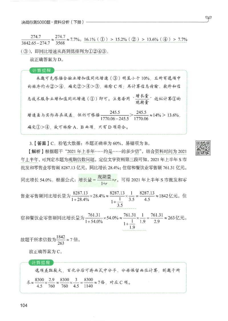5.答案解析26资料分析下册（494页）_26行测5000+申论100一定先转存网盘_行测5000题持续更新_最新2026行测5000题（25年1月版）_5000题答案解析（共2296页）