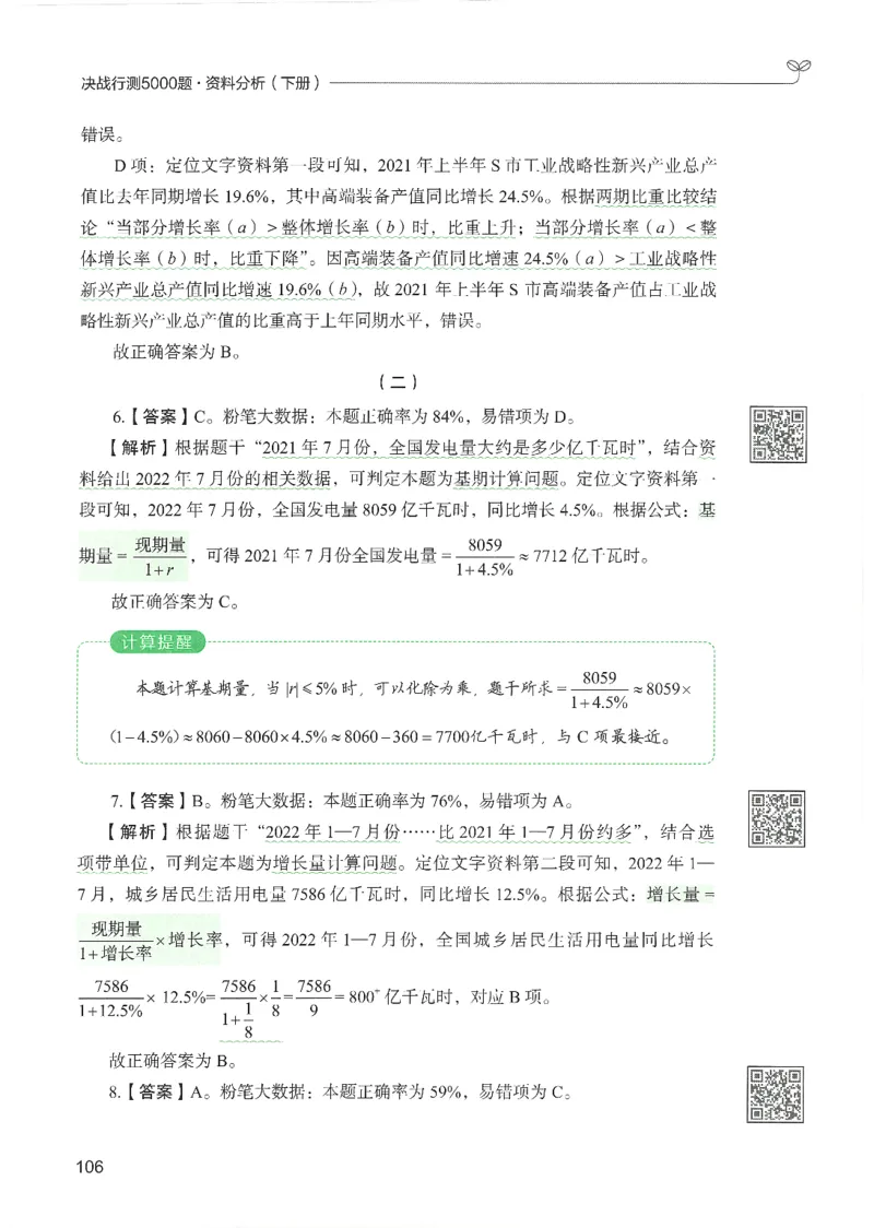 5.答案解析26资料分析下册（494页）_26行测5000+申论100一定先转存网盘_行测5000题持续更新_最新2026行测5000题（25年1月版）_5000题答案解析（共2296页）