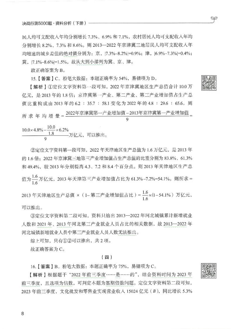 5.答案解析26资料分析下册（494页）_26行测5000+申论100一定先转存网盘_行测5000题持续更新_最新2026行测5000题（25年1月版）_5000题答案解析（共2296页）