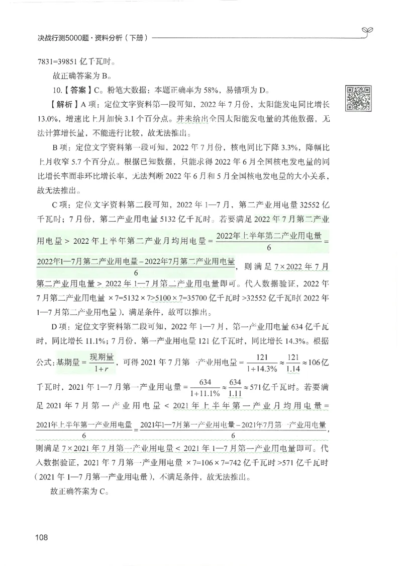 5.答案解析26资料分析下册（494页）_26行测5000+申论100一定先转存网盘_行测5000题持续更新_最新2026行测5000题（25年1月版）_5000题答案解析（共2296页）