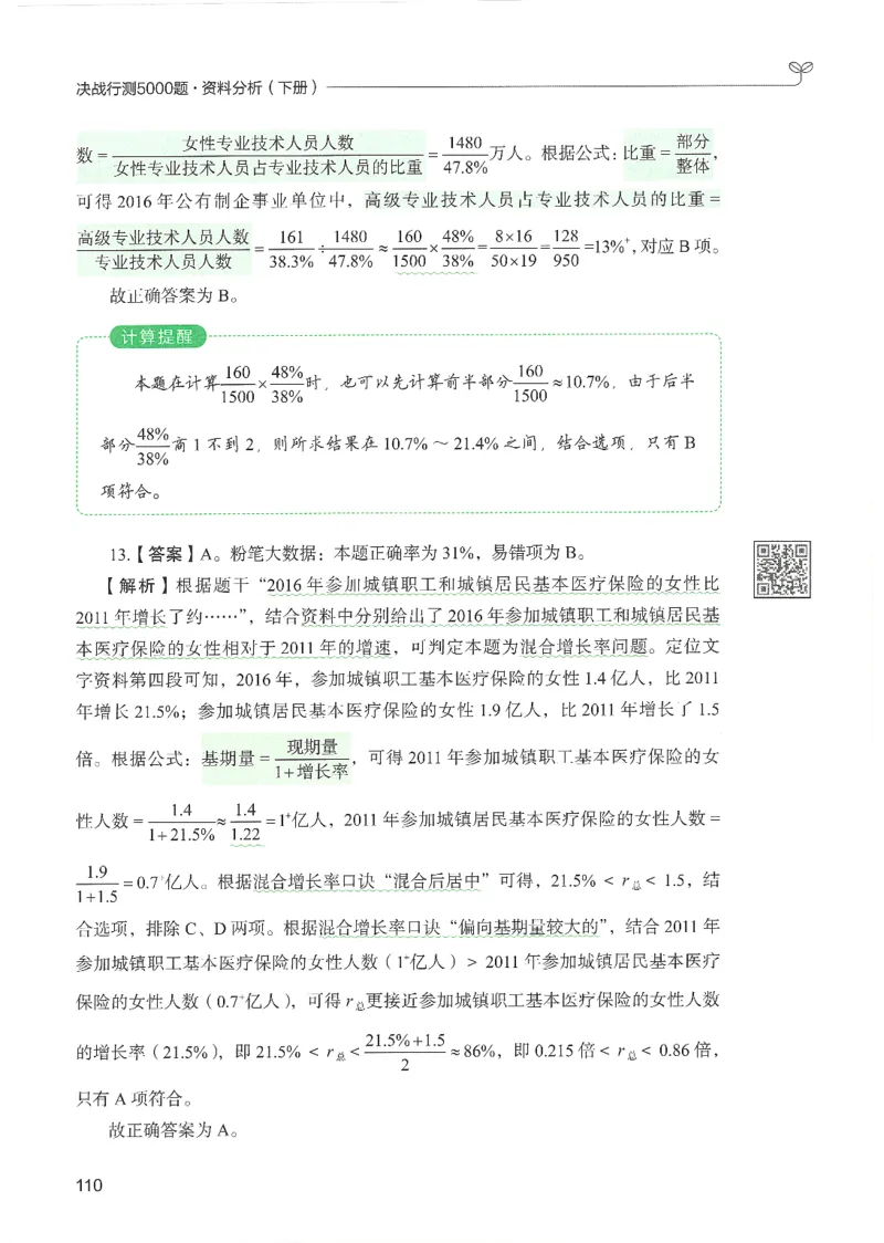 5.答案解析26资料分析下册（494页）_26行测5000+申论100一定先转存网盘_行测5000题持续更新_最新2026行测5000题（25年1月版）_5000题答案解析（共2296页）