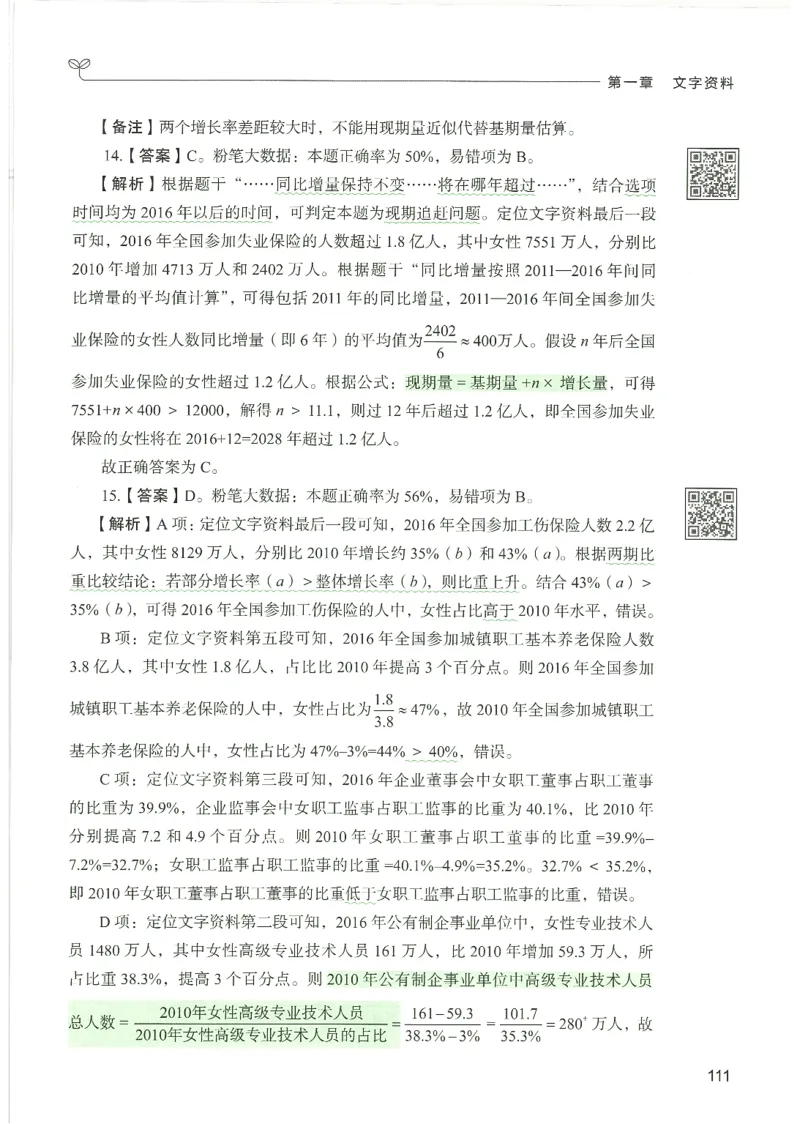 5.答案解析26资料分析下册（494页）_26行测5000+申论100一定先转存网盘_行测5000题持续更新_最新2026行测5000题（25年1月版）_5000题答案解析（共2296页）