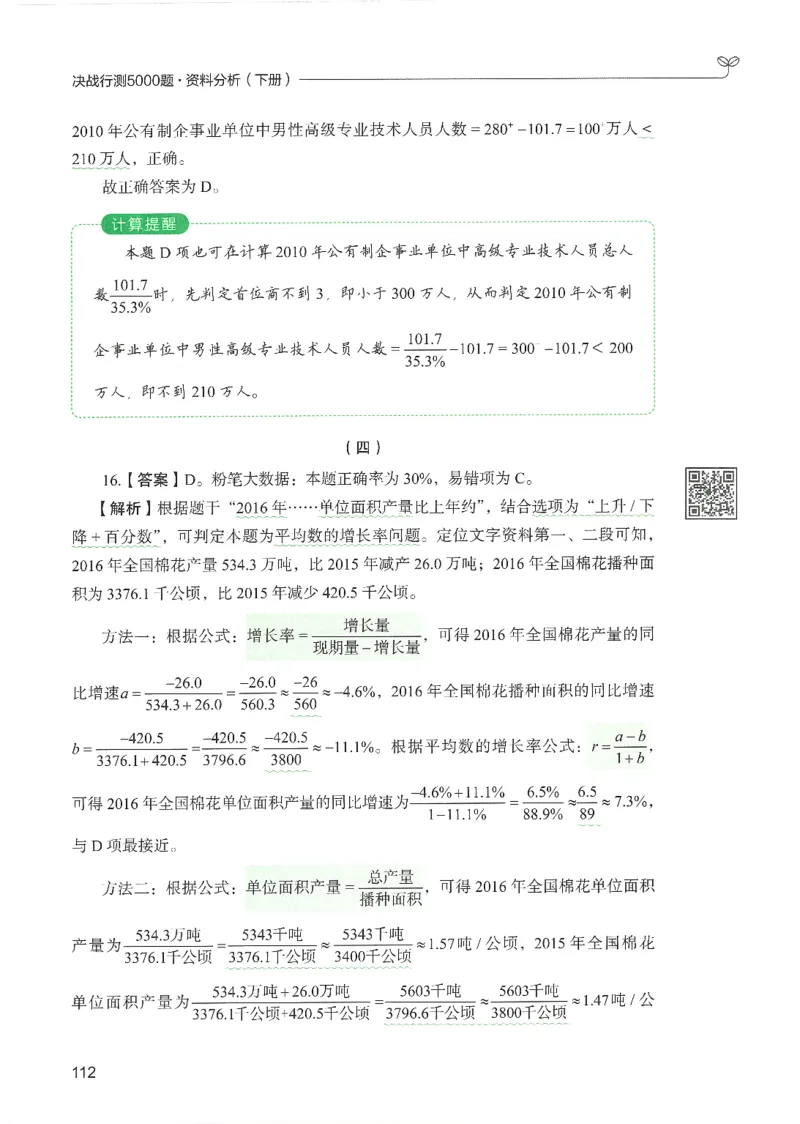5.答案解析26资料分析下册（494页）_26行测5000+申论100一定先转存网盘_行测5000题持续更新_最新2026行测5000题（25年1月版）_5000题答案解析（共2296页）