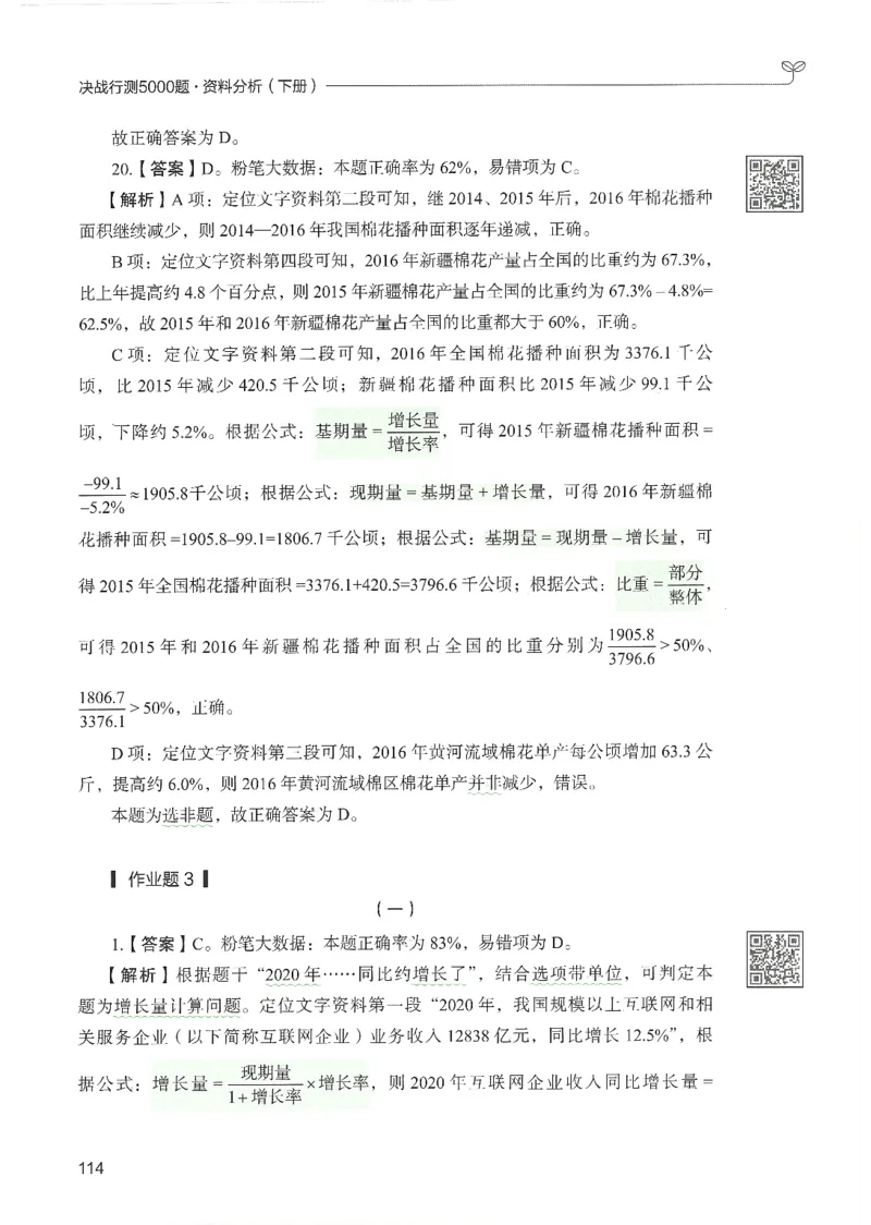 5.答案解析26资料分析下册（494页）_26行测5000+申论100一定先转存网盘_行测5000题持续更新_最新2026行测5000题（25年1月版）_5000题答案解析（共2296页）