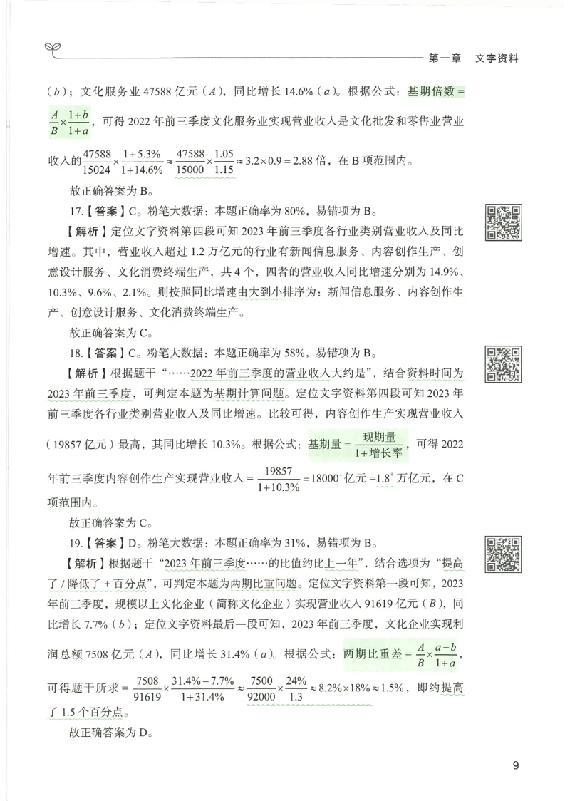 5.答案解析26资料分析下册（494页）_26行测5000+申论100一定先转存网盘_行测5000题持续更新_最新2026行测5000题（25年1月版）_5000题答案解析（共2296页）
