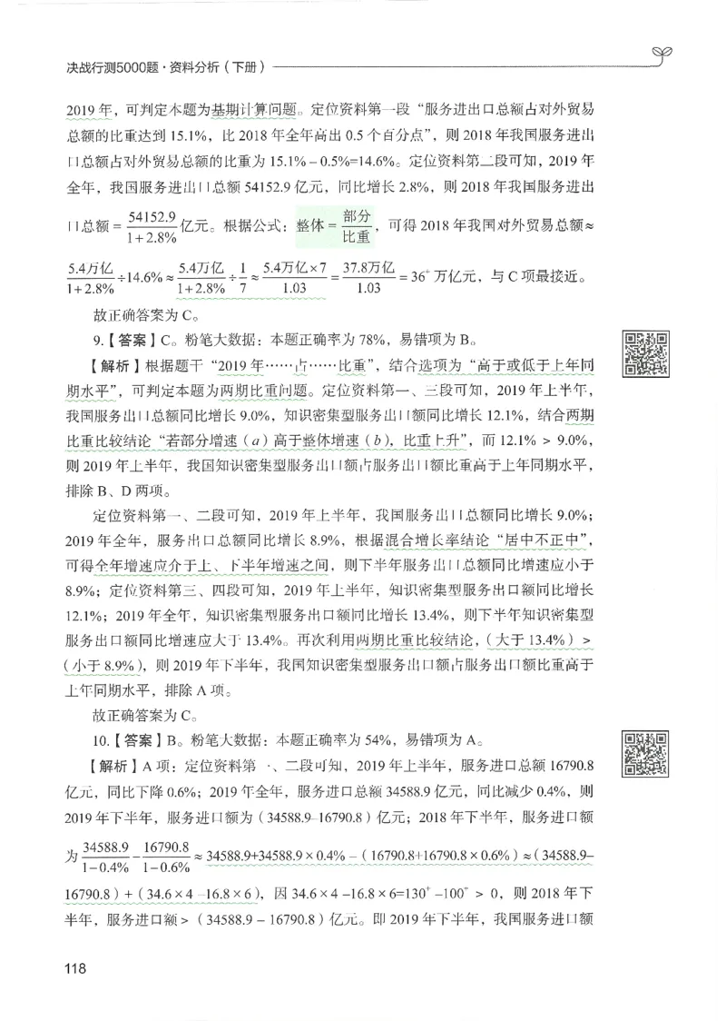 5.答案解析26资料分析下册（494页）_26行测5000+申论100一定先转存网盘_行测5000题持续更新_最新2026行测5000题（25年1月版）_5000题答案解析（共2296页）