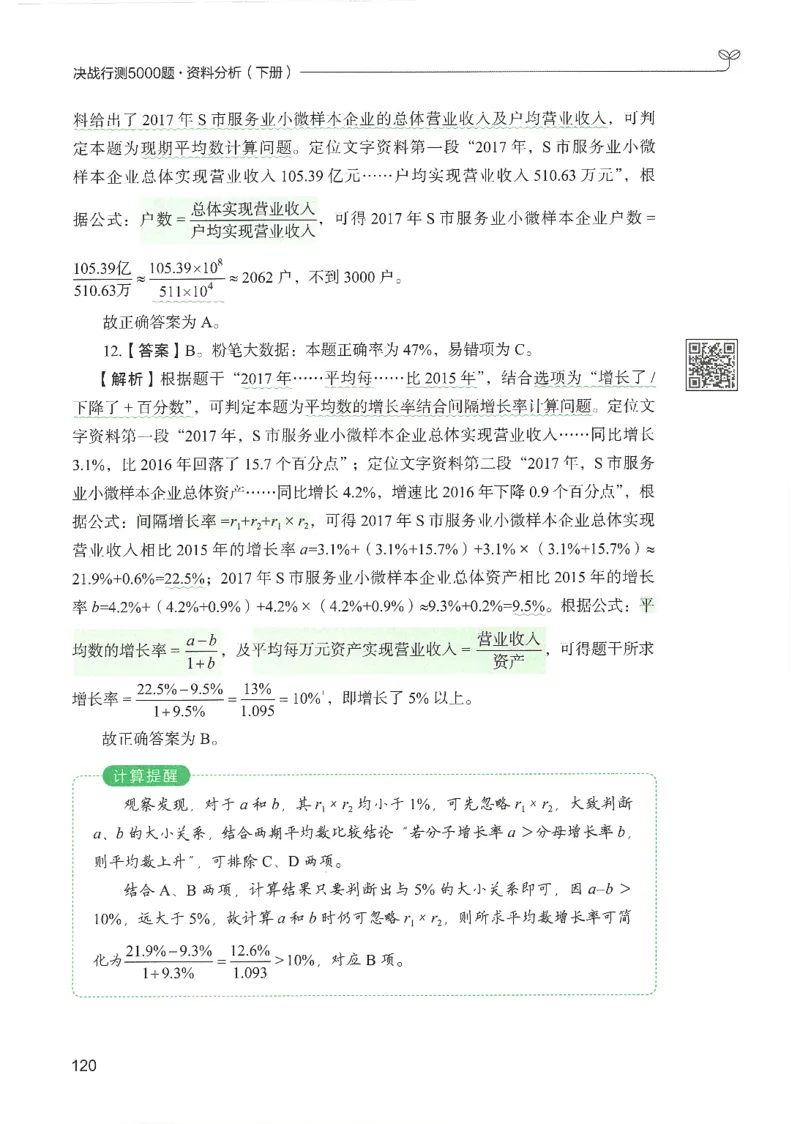 5.答案解析26资料分析下册（494页）_26行测5000+申论100一定先转存网盘_行测5000题持续更新_最新2026行测5000题（25年1月版）_5000题答案解析（共2296页）