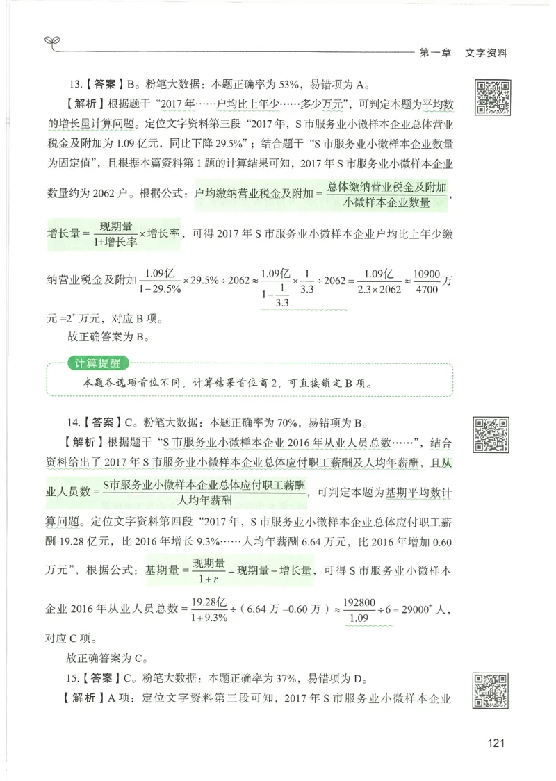 5.答案解析26资料分析下册（494页）_26行测5000+申论100一定先转存网盘_行测5000题持续更新_最新2026行测5000题（25年1月版）_5000题答案解析（共2296页）
