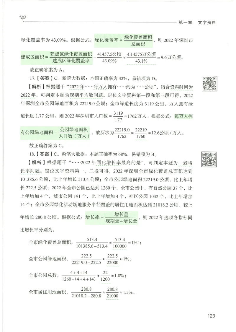 5.答案解析26资料分析下册（494页）_26行测5000+申论100一定先转存网盘_行测5000题持续更新_最新2026行测5000题（25年1月版）_5000题答案解析（共2296页）
