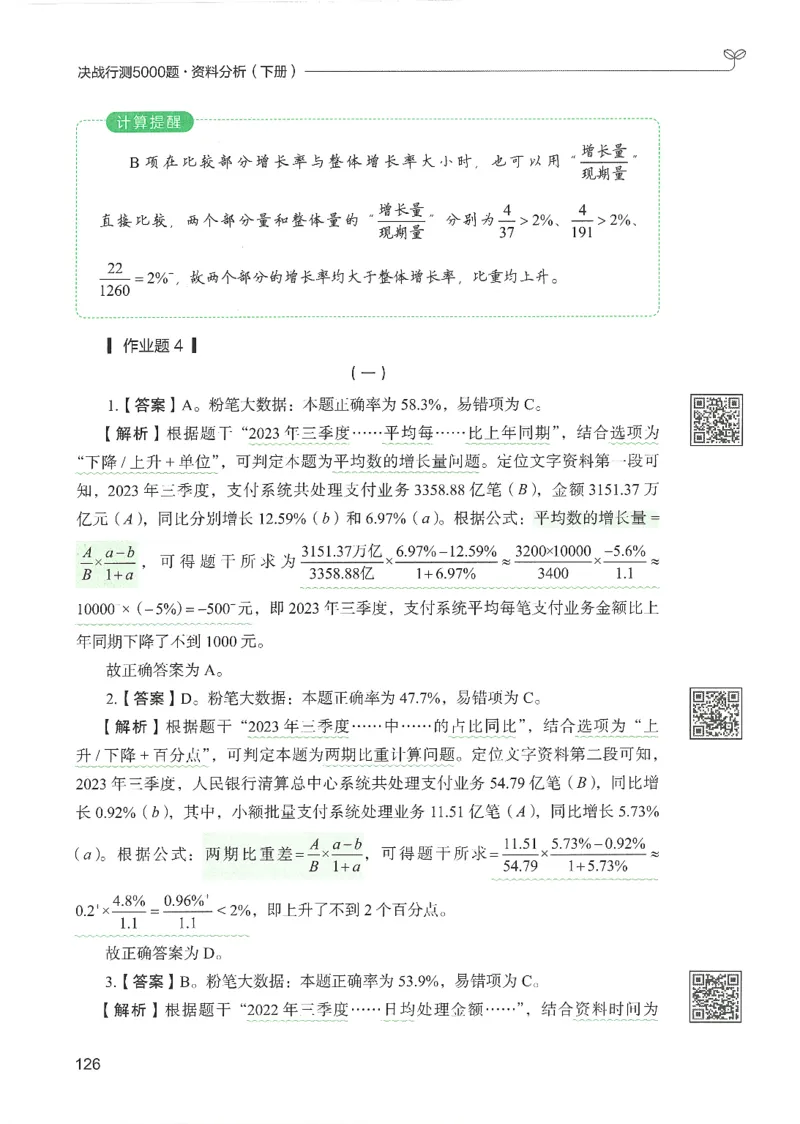 5.答案解析26资料分析下册（494页）_26行测5000+申论100一定先转存网盘_行测5000题持续更新_最新2026行测5000题（25年1月版）_5000题答案解析（共2296页）
