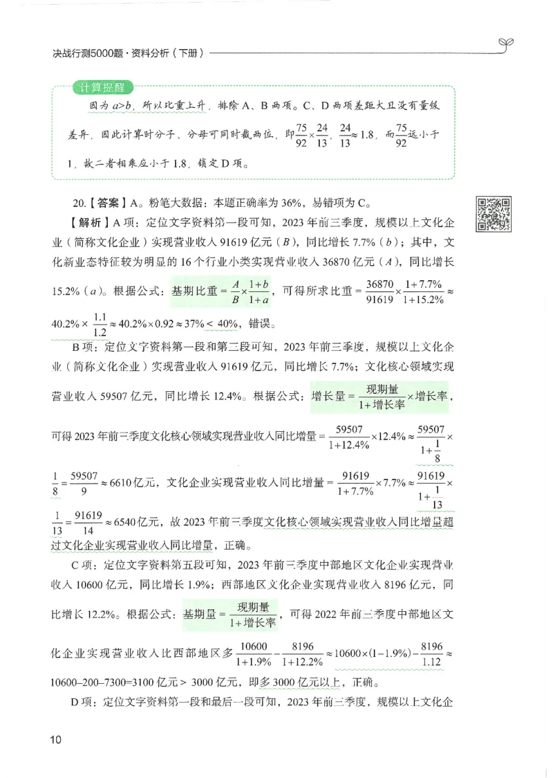 5.答案解析26资料分析下册（494页）_26行测5000+申论100一定先转存网盘_行测5000题持续更新_最新2026行测5000题（25年1月版）_5000题答案解析（共2296页）