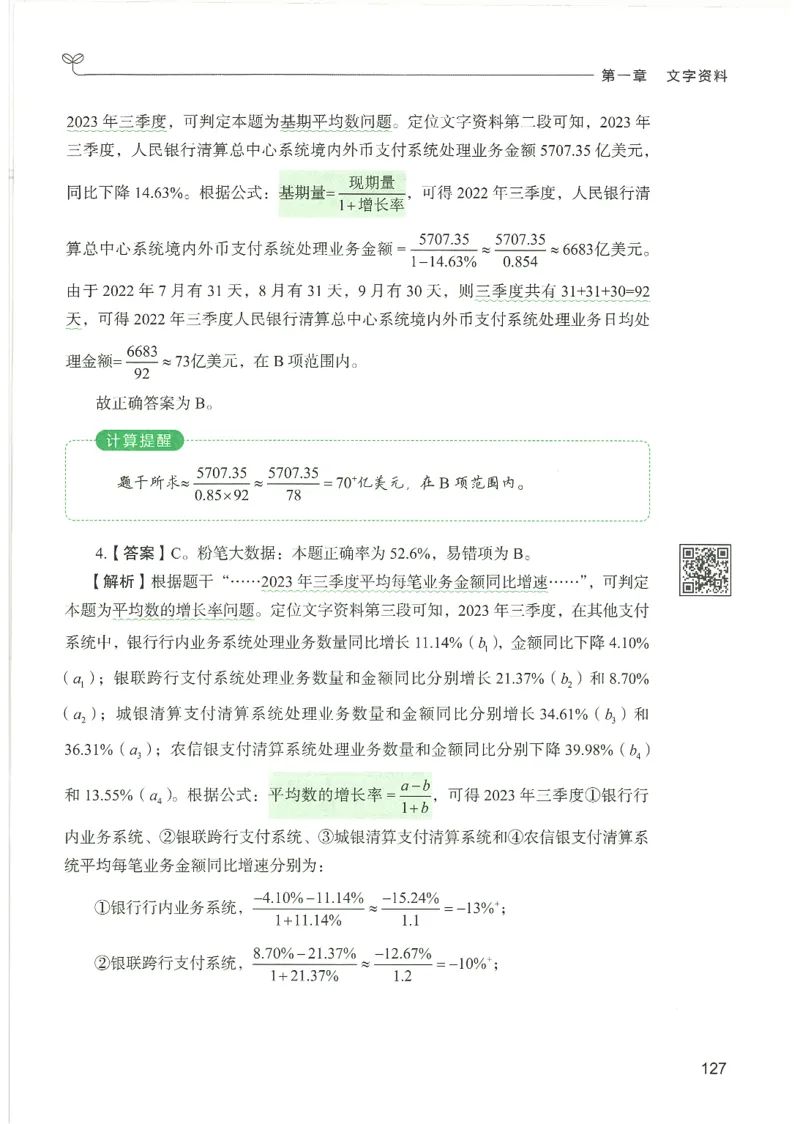5.答案解析26资料分析下册（494页）_26行测5000+申论100一定先转存网盘_行测5000题持续更新_最新2026行测5000题（25年1月版）_5000题答案解析（共2296页）