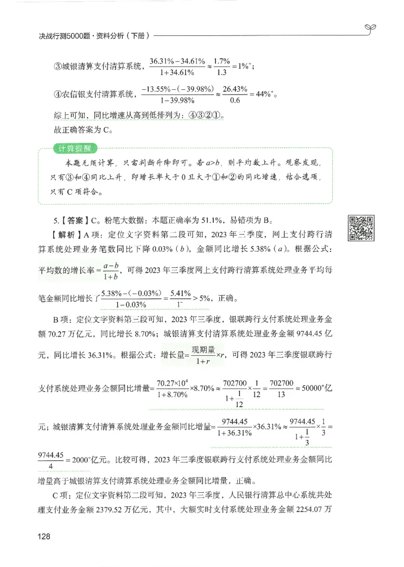 5.答案解析26资料分析下册（494页）_26行测5000+申论100一定先转存网盘_行测5000题持续更新_最新2026行测5000题（25年1月版）_5000题答案解析（共2296页）