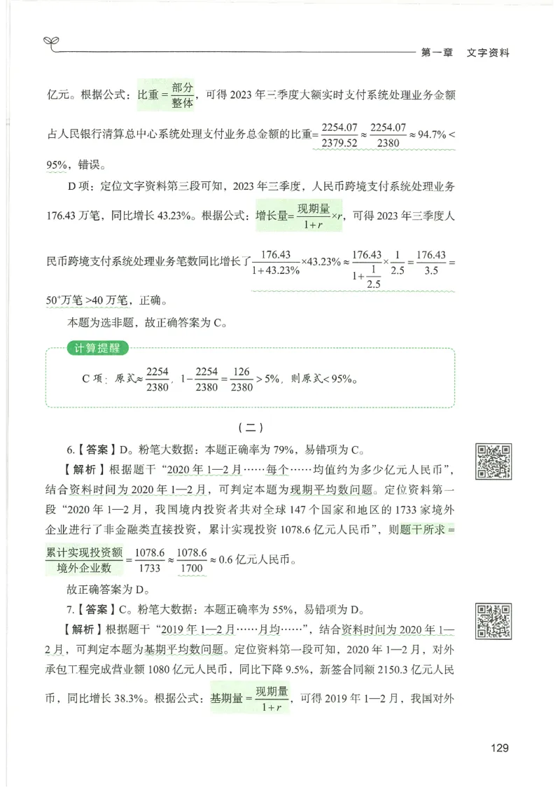 5.答案解析26资料分析下册（494页）_26行测5000+申论100一定先转存网盘_行测5000题持续更新_最新2026行测5000题（25年1月版）_5000题答案解析（共2296页）