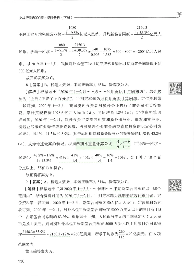 5.答案解析26资料分析下册（494页）_26行测5000+申论100一定先转存网盘_行测5000题持续更新_最新2026行测5000题（25年1月版）_5000题答案解析（共2296页）