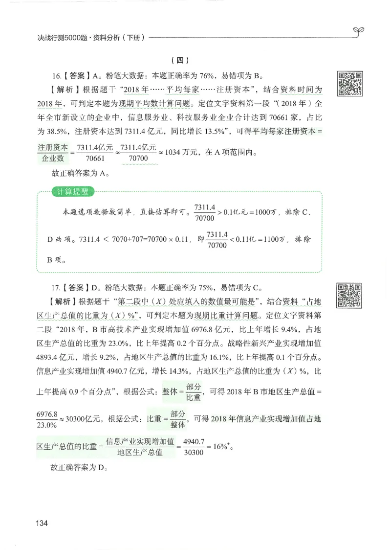 5.答案解析26资料分析下册（494页）_26行测5000+申论100一定先转存网盘_行测5000题持续更新_最新2026行测5000题（25年1月版）_5000题答案解析（共2296页）