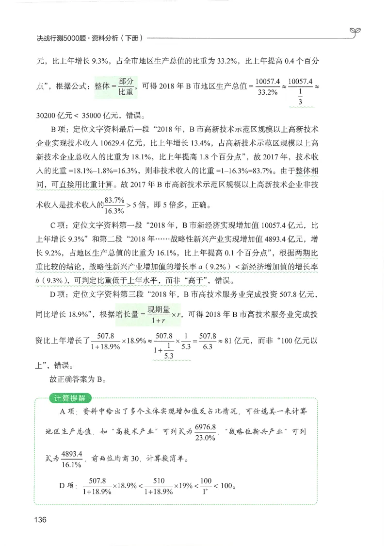 5.答案解析26资料分析下册（494页）_26行测5000+申论100一定先转存网盘_行测5000题持续更新_最新2026行测5000题（25年1月版）_5000题答案解析（共2296页）