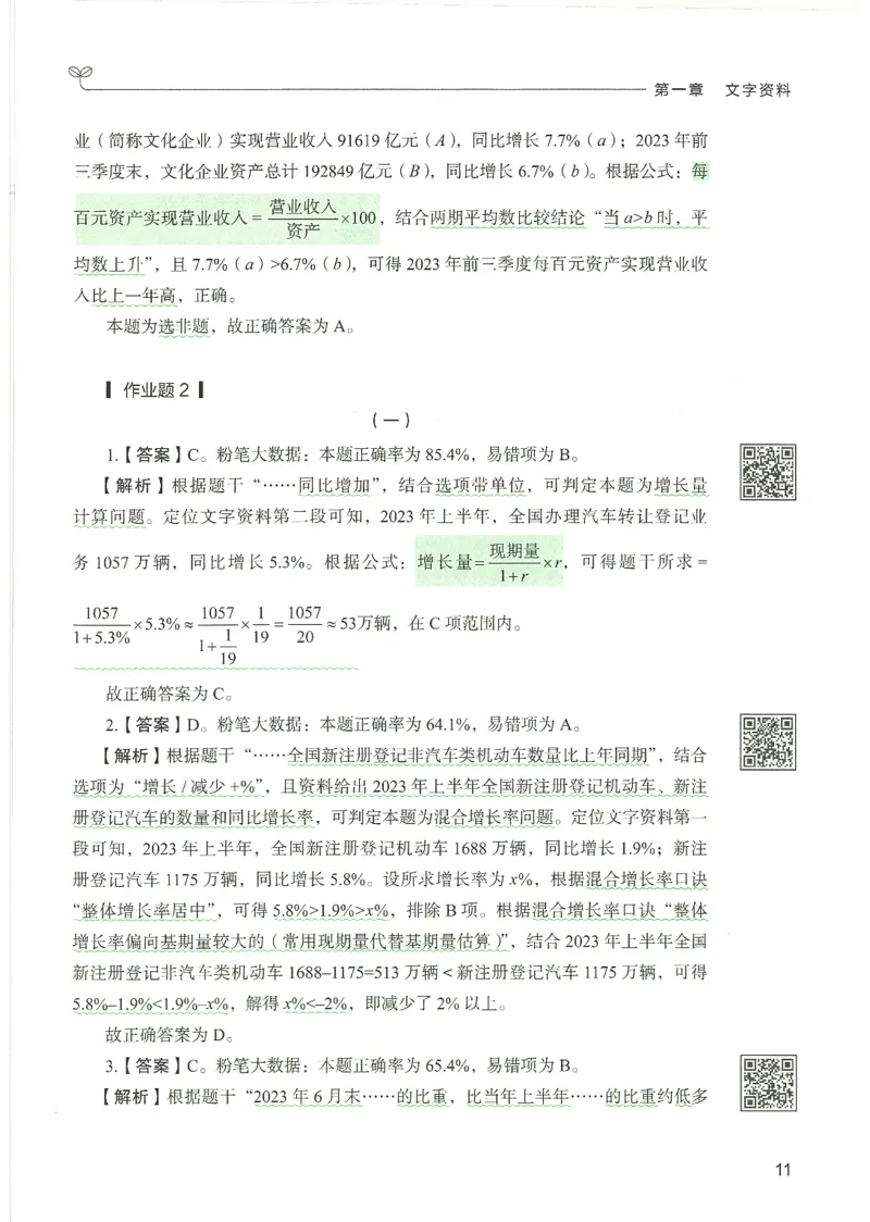 5.答案解析26资料分析下册（494页）_26行测5000+申论100一定先转存网盘_行测5000题持续更新_最新2026行测5000题（25年1月版）_5000题答案解析（共2296页）