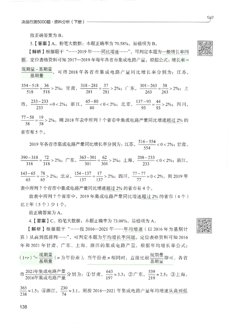 5.答案解析26资料分析下册（494页）_26行测5000+申论100一定先转存网盘_行测5000题持续更新_最新2026行测5000题（25年1月版）_5000题答案解析（共2296页）