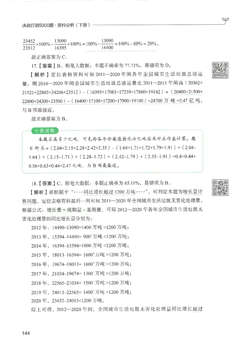 5.答案解析26资料分析下册（494页）_26行测5000+申论100一定先转存网盘_行测5000题持续更新_最新2026行测5000题（25年1月版）_5000题答案解析（共2296页）