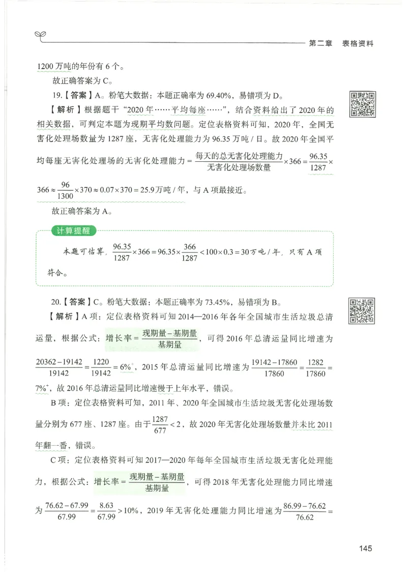 5.答案解析26资料分析下册（494页）_26行测5000+申论100一定先转存网盘_行测5000题持续更新_最新2026行测5000题（25年1月版）_5000题答案解析（共2296页）