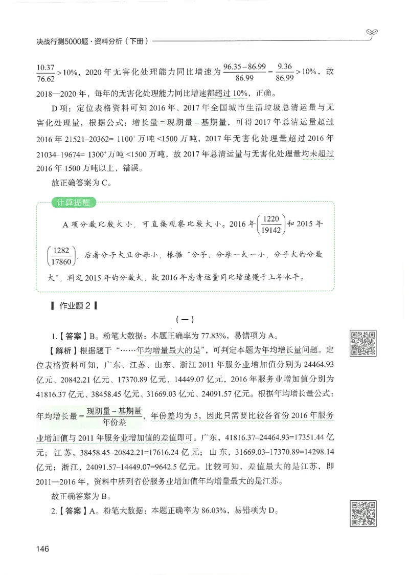 5.答案解析26资料分析下册（494页）_26行测5000+申论100一定先转存网盘_行测5000题持续更新_最新2026行测5000题（25年1月版）_5000题答案解析（共2296页）