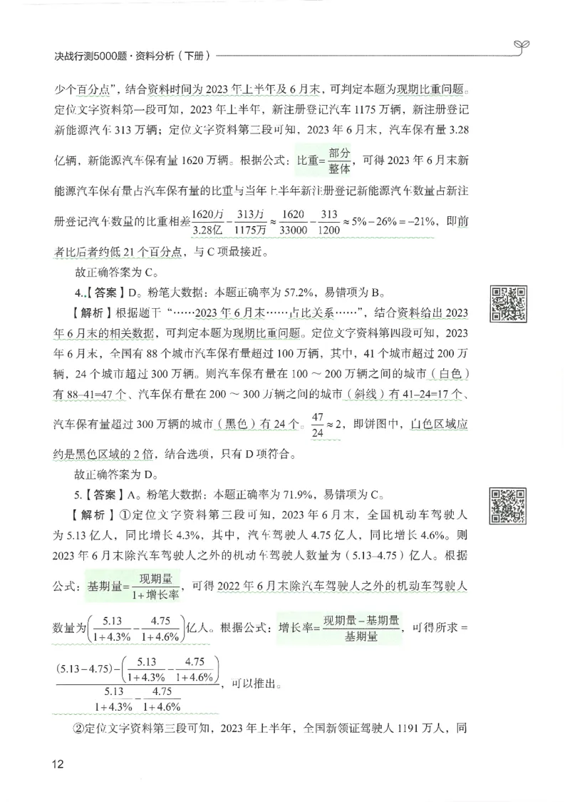 5.答案解析26资料分析下册（494页）_26行测5000+申论100一定先转存网盘_行测5000题持续更新_最新2026行测5000题（25年1月版）_5000题答案解析（共2296页）