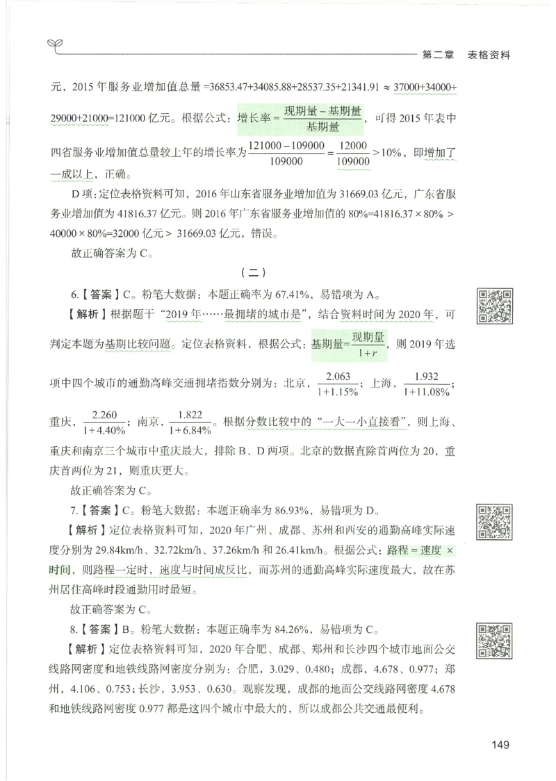 5.答案解析26资料分析下册（494页）_26行测5000+申论100一定先转存网盘_行测5000题持续更新_最新2026行测5000题（25年1月版）_5000题答案解析（共2296页）