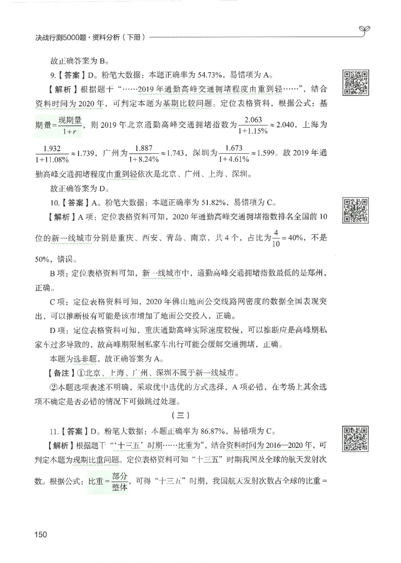 5.答案解析26资料分析下册（494页）_26行测5000+申论100一定先转存网盘_行测5000题持续更新_最新2026行测5000题（25年1月版）_5000题答案解析（共2296页）
