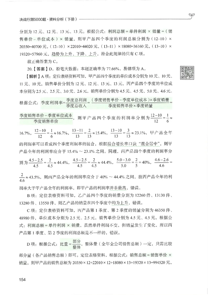 5.答案解析26资料分析下册（494页）_26行测5000+申论100一定先转存网盘_行测5000题持续更新_最新2026行测5000题（25年1月版）_5000题答案解析（共2296页）