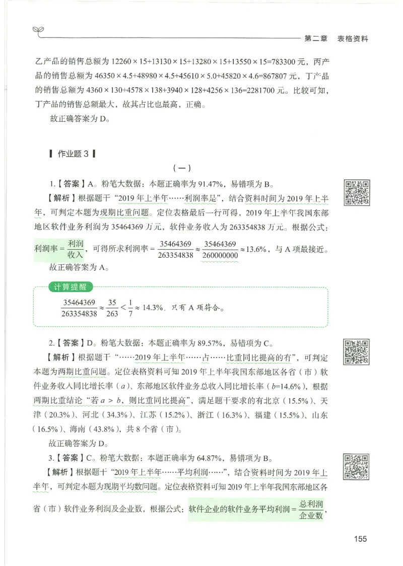 5.答案解析26资料分析下册（494页）_26行测5000+申论100一定先转存网盘_行测5000题持续更新_最新2026行测5000题（25年1月版）_5000题答案解析（共2296页）