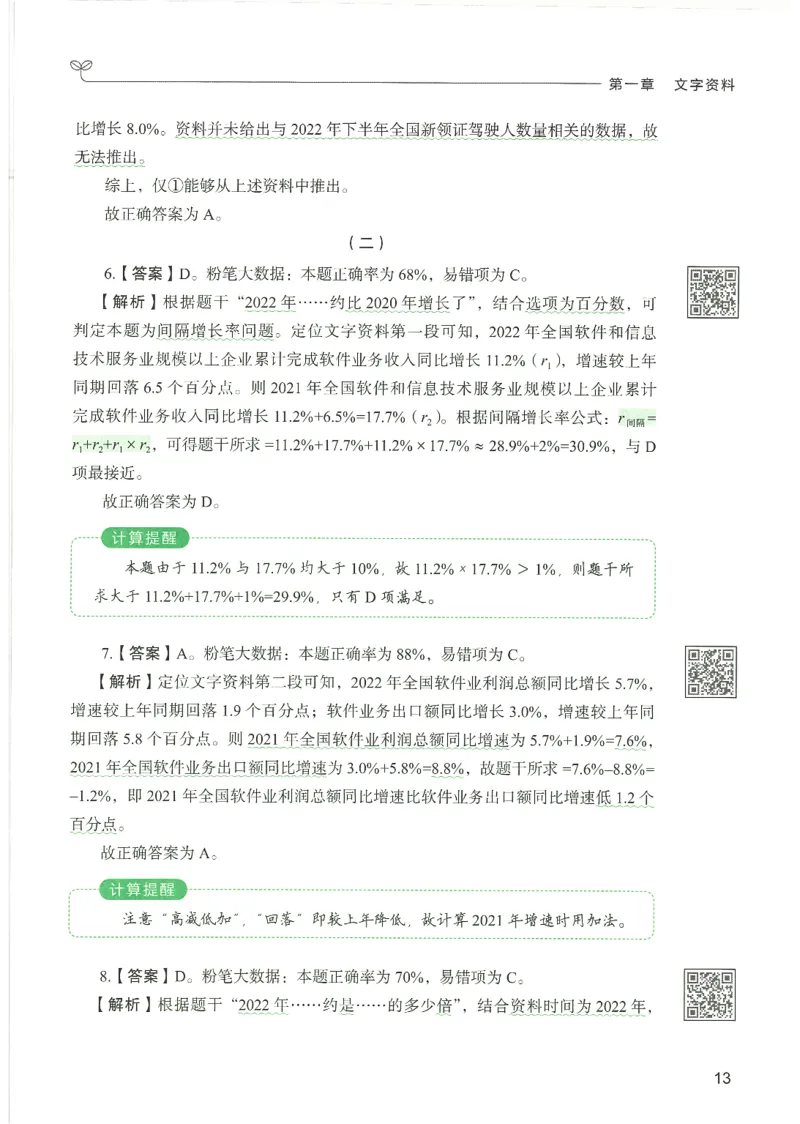 5.答案解析26资料分析下册（494页）_26行测5000+申论100一定先转存网盘_行测5000题持续更新_最新2026行测5000题（25年1月版）_5000题答案解析（共2296页）