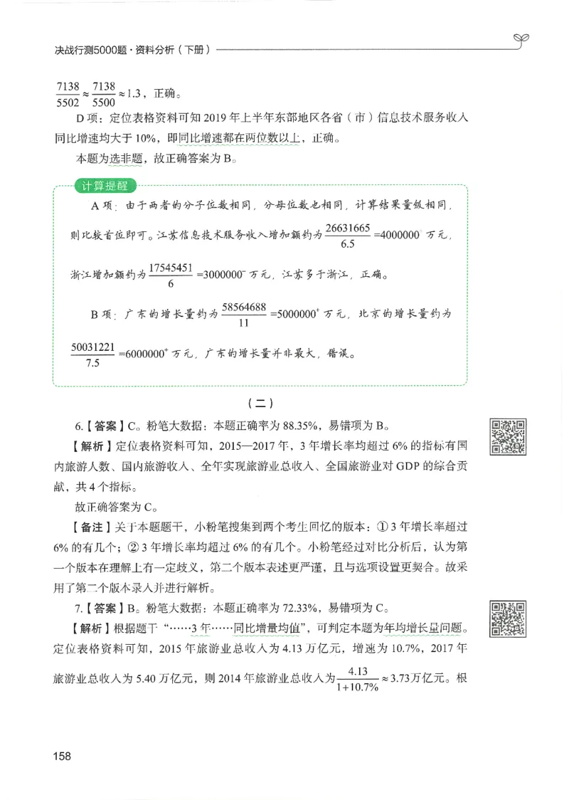 5.答案解析26资料分析下册（494页）_26行测5000+申论100一定先转存网盘_行测5000题持续更新_最新2026行测5000题（25年1月版）_5000题答案解析（共2296页）