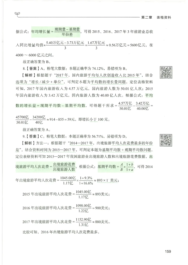 5.答案解析26资料分析下册（494页）_26行测5000+申论100一定先转存网盘_行测5000题持续更新_最新2026行测5000题（25年1月版）_5000题答案解析（共2296页）