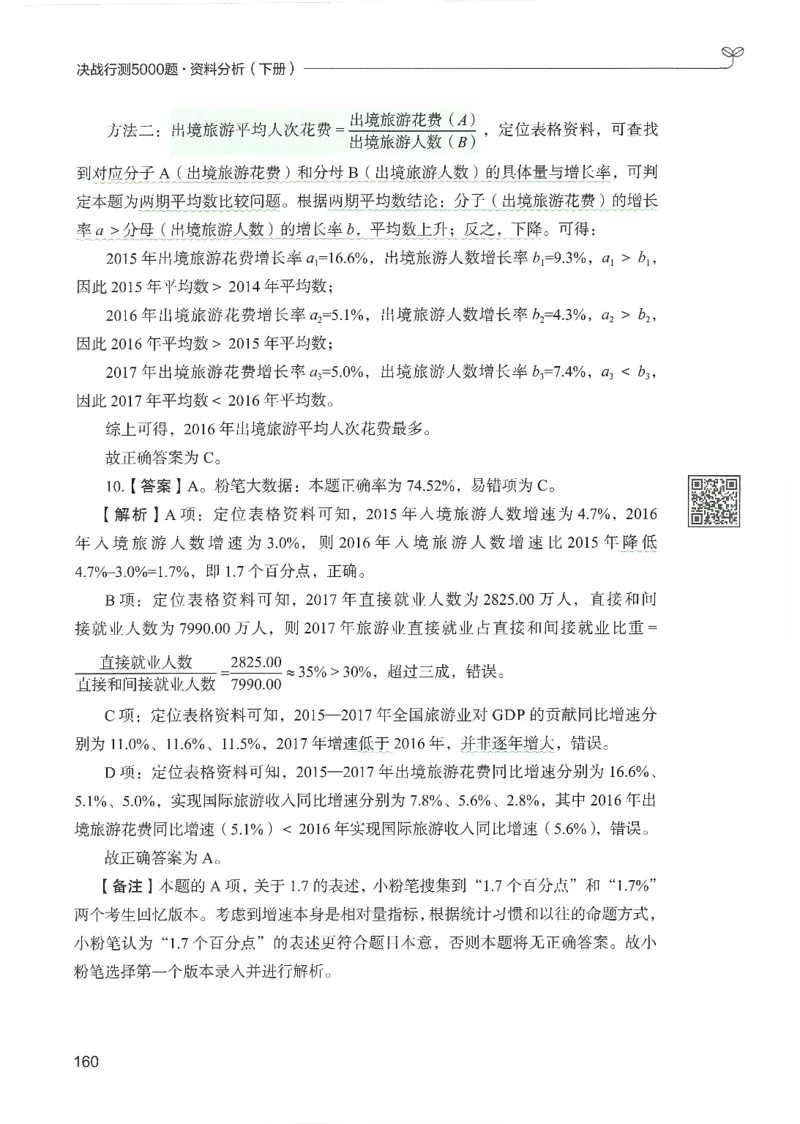 5.答案解析26资料分析下册（494页）_26行测5000+申论100一定先转存网盘_行测5000题持续更新_最新2026行测5000题（25年1月版）_5000题答案解析（共2296页）