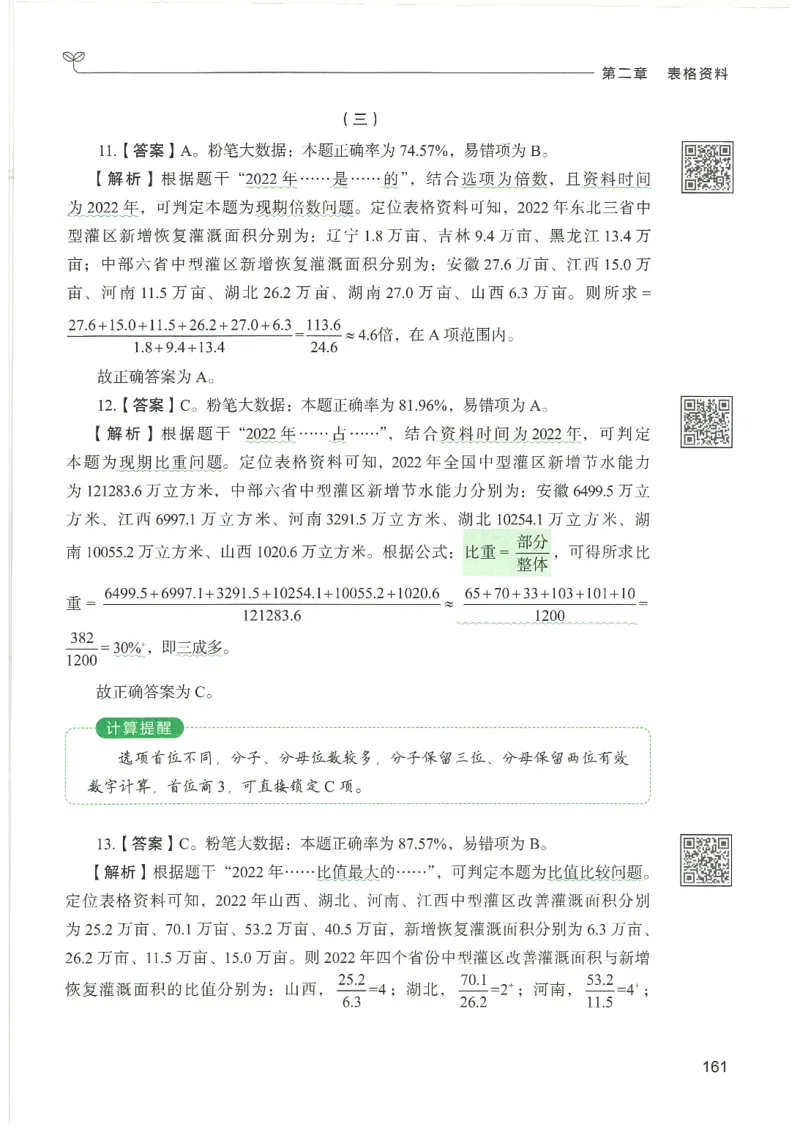 5.答案解析26资料分析下册（494页）_26行测5000+申论100一定先转存网盘_行测5000题持续更新_最新2026行测5000题（25年1月版）_5000题答案解析（共2296页）